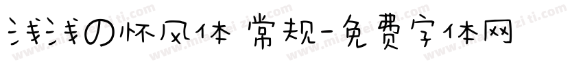 浅浅の怀风体 常规字体转换